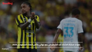 موعد مباراة الاتحاد ضد الشباب في ربع نهائي كأس الملك السعودي 2025